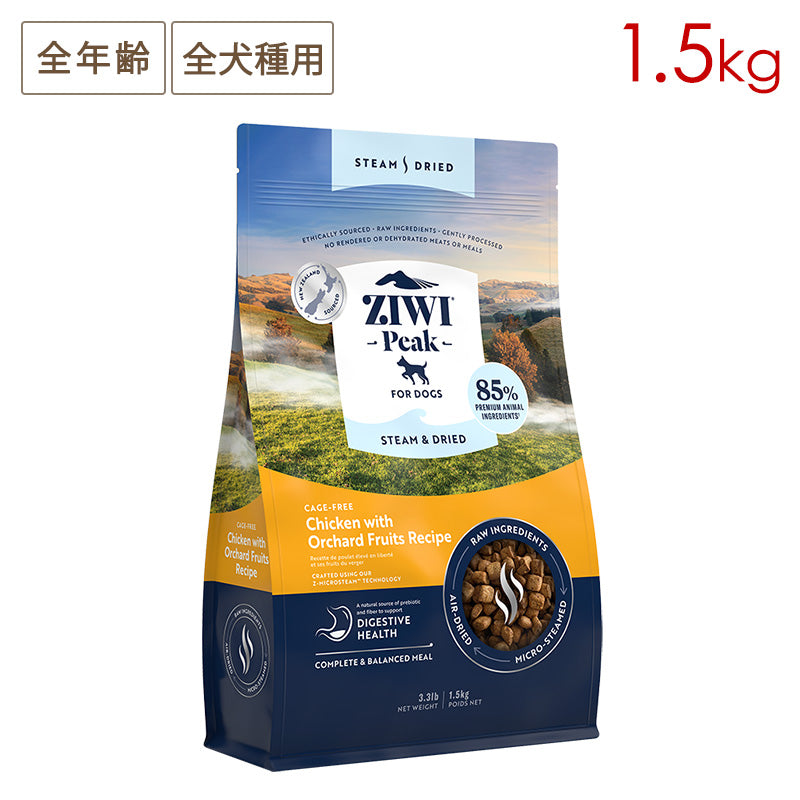 ZIWI PEAK ジウィピーク スチーム&ドライ・ドッグフード ケージフリーチキン with オーチャードフルーツレシピ 1.5kg 全年齢対応 (取り寄せ/5営業日以内に発送予定)