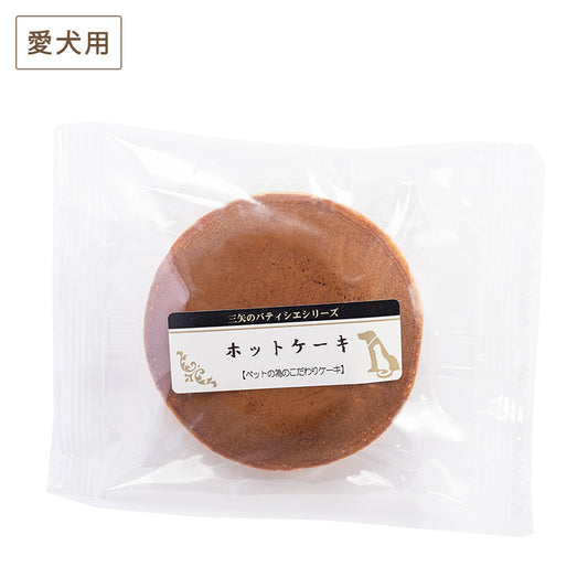 三矢コーポレーション パティシエ ホットケーキ 1個 愛犬用おやつ (賞味期限2026/04/05)