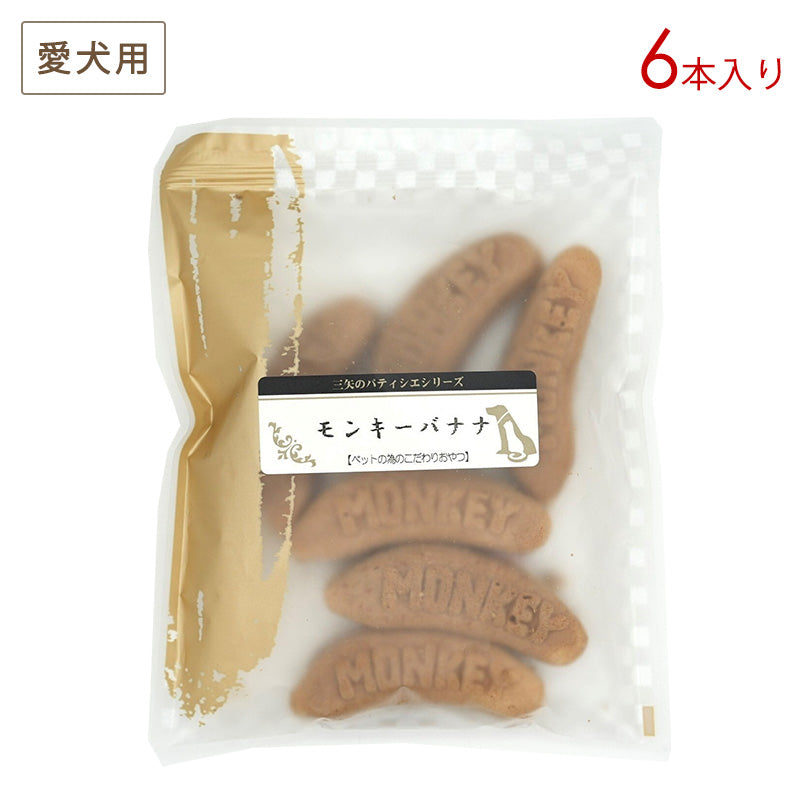 三矢コーポレーション パティシエ モンキーバナナ 6本入り 愛犬用おやつ