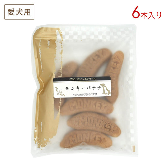 三矢コーポレーション パティシエ モンキーバナナ 6本入り 愛犬用おやつ