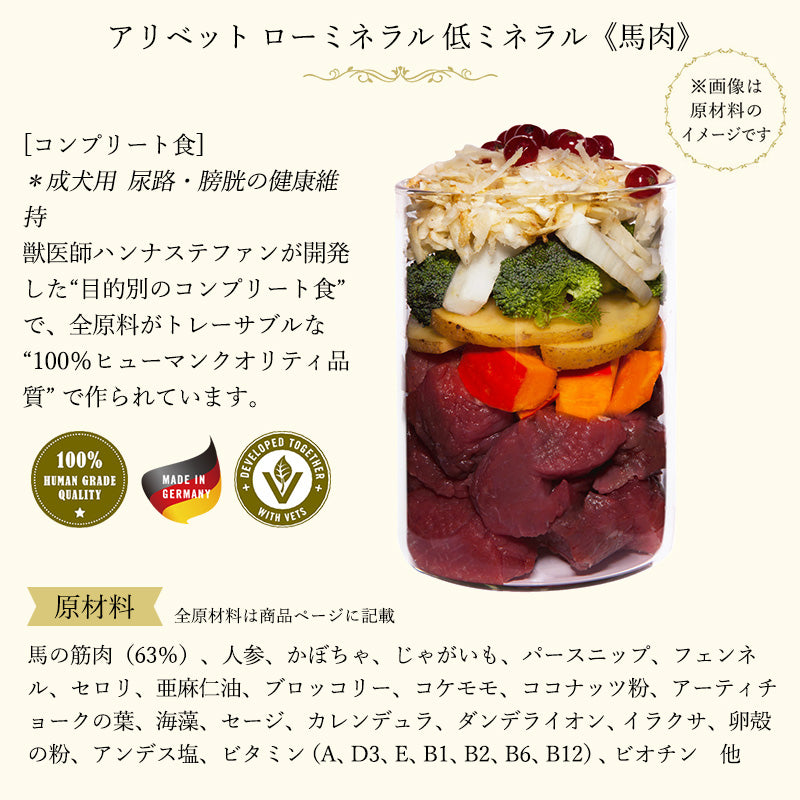 テラカニス アリベット ローミネラル 低ミネラル (馬肉) 400g