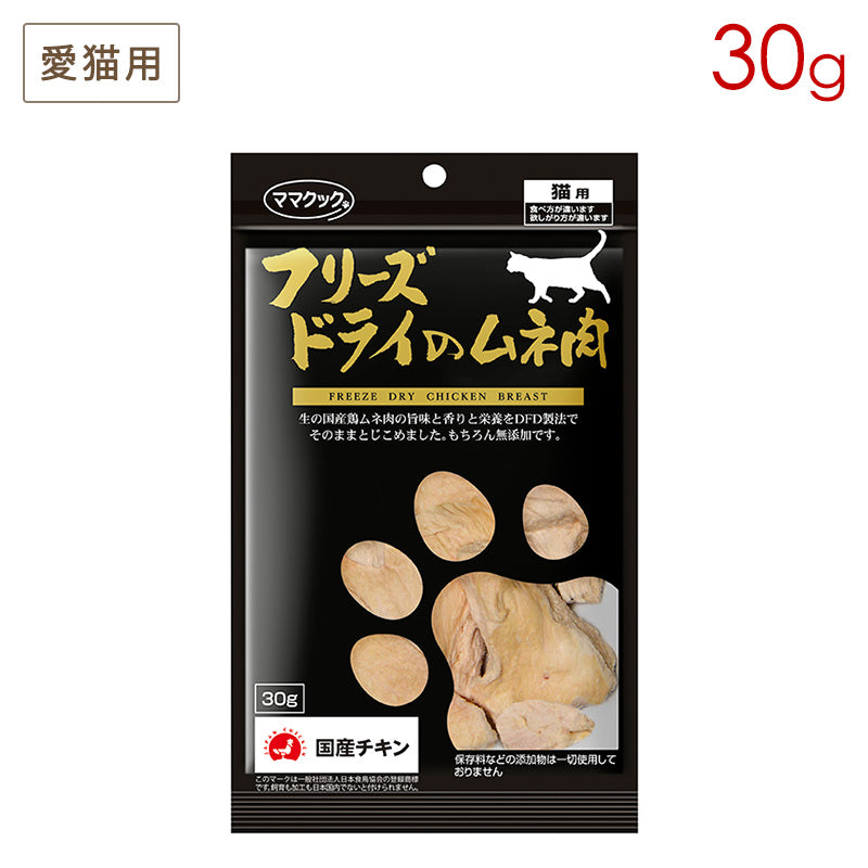 ママクック フリーズドライのムネ肉 猫用 30g