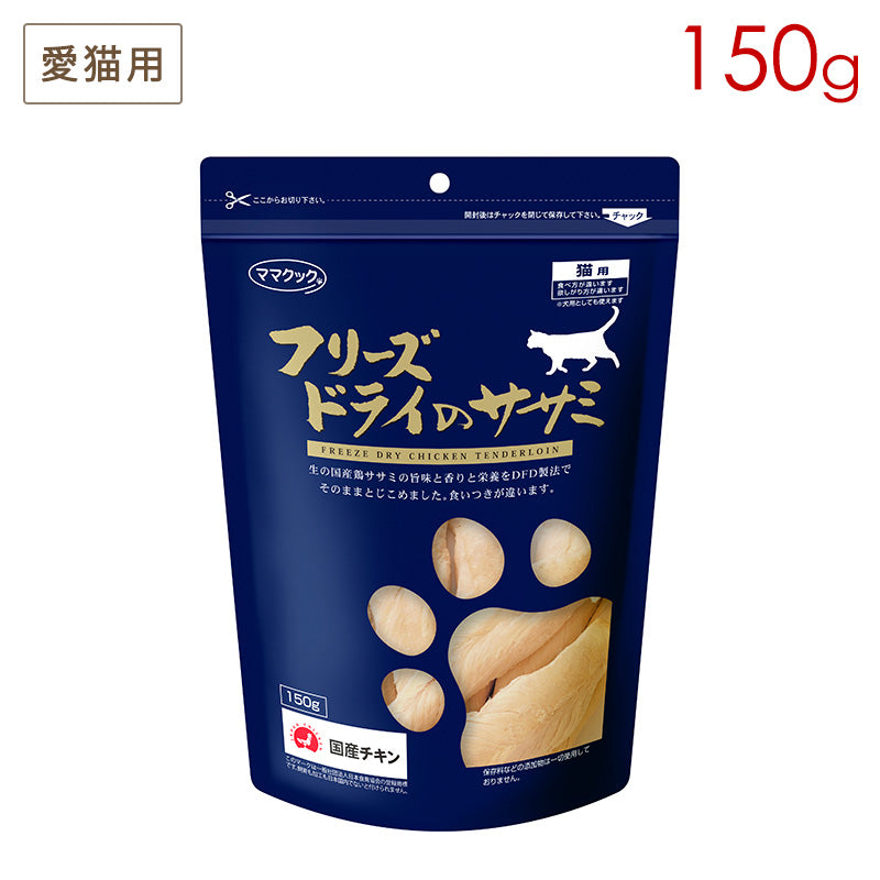 ママクック フリーズドライのササミ 猫用 150g