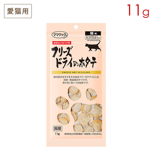 ママクック フリーズドライのホタテ 猫用 11g