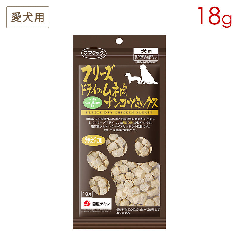 ママクック フリーズドライのムネ肉 ナンコツミックス 犬用 18g