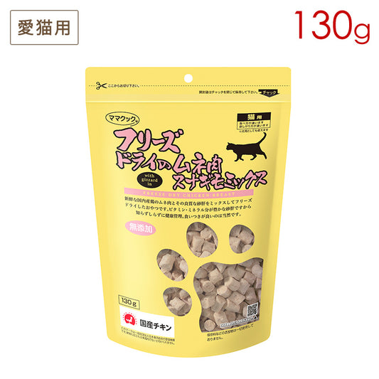ママクック フリーズドライのムネ肉 スナギモミックス 猫用 130g