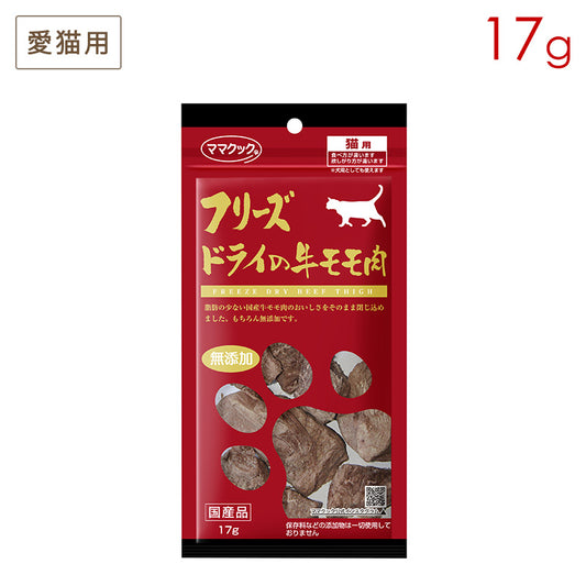 ママクック フリーズドライの牛モモ肉 猫用 17g