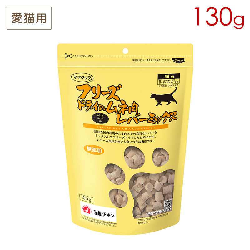 ママクック フリーズドライのムネ肉 レバーミックス 猫用 130g