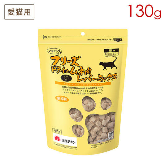 ママクック フリーズドライのムネ肉 レバーミックス 猫用 130g