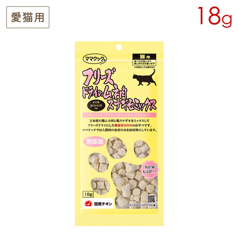 ママクック フリーズドライのムネ肉 スナギモミックス 猫用 18g