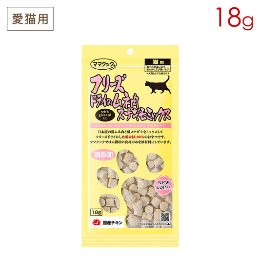 ママクック フリーズドライのムネ肉 スナギモミックス 猫用 18g