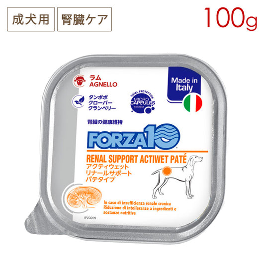フォルツァディエチ (FORZA10) アクティウェット リナール ラム (腎臓) 成犬用 100g
