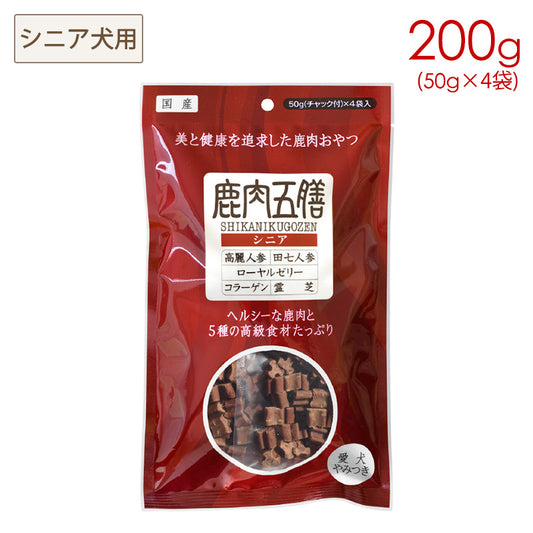 鹿肉五膳 犬用おやつ シニア 200g(50g×4袋)
