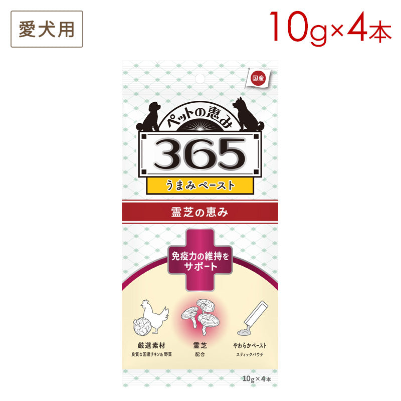 ペットの恵み365 うまみペースト 霊芝の恵み 免疫力の維持をサポート 10g×4本