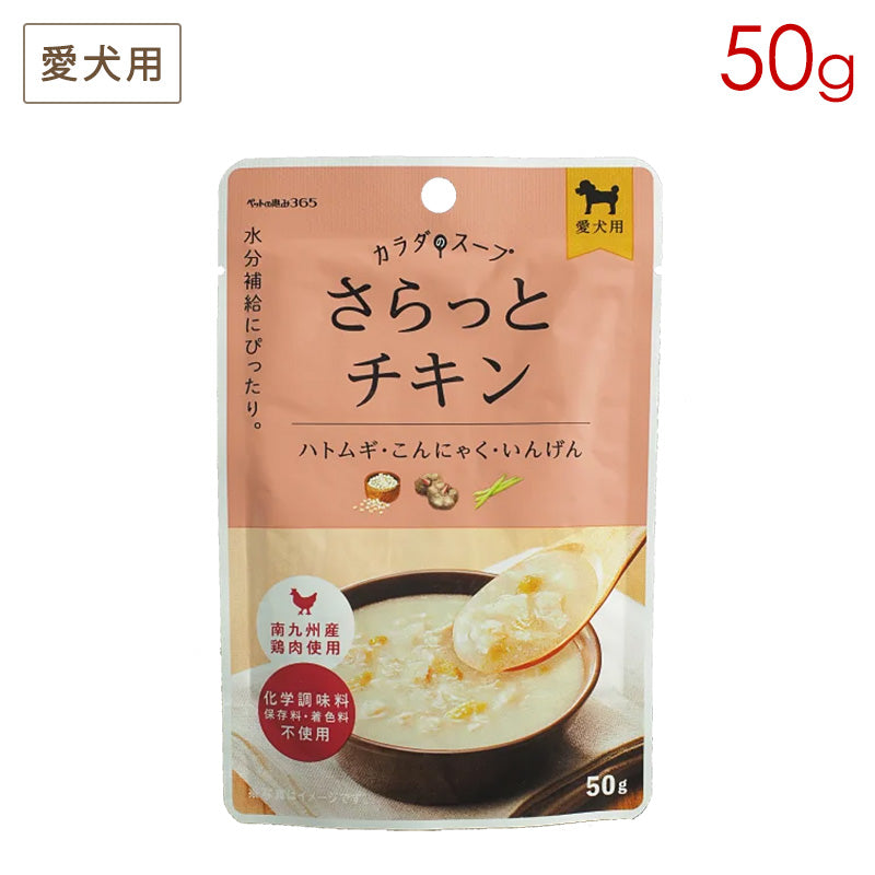 ペットの恵み365 カラダのスープ(犬用) さらっとチキン 50g