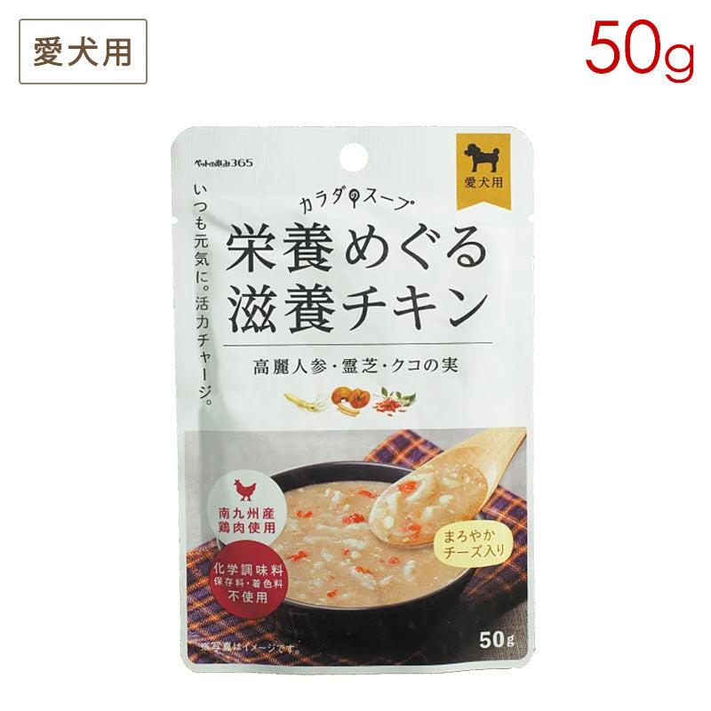 ペットの恵み365 カラダのスープ(犬用) 栄養めぐる滋養チキン 50g