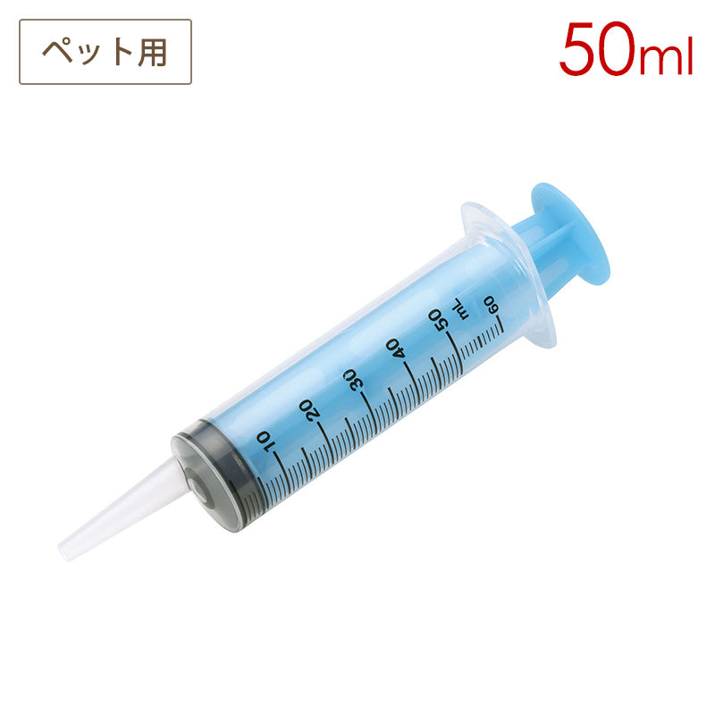 ペット用 注入用注射器 50ml ベーシック  スケーター