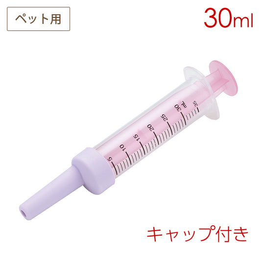 ペット用 シリコーンキャップ付き注入用注射器 30ml スケーター