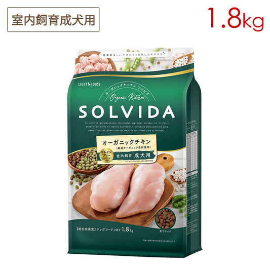 ソルビダ SOLVIDA グレインフリー チキン 室内飼育成犬用 1.8kg (賞味期限2024/10/04)