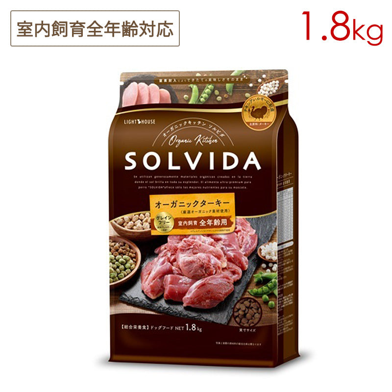 ソルビダ SOLVIDA グレインフリー ターキー 室内飼育全年齢対応 1.8kg