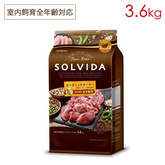 ソルビダ SOLVIDA グレインフリー ターキー 室内飼育全年齢対応 3.6kg