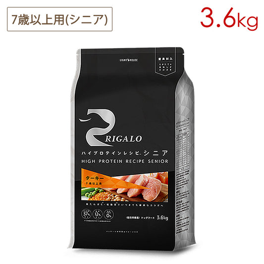 リガロ RIGALO ハイプロテインレシピ 7歳以上用 シニア犬用 ターキー 3.6kg