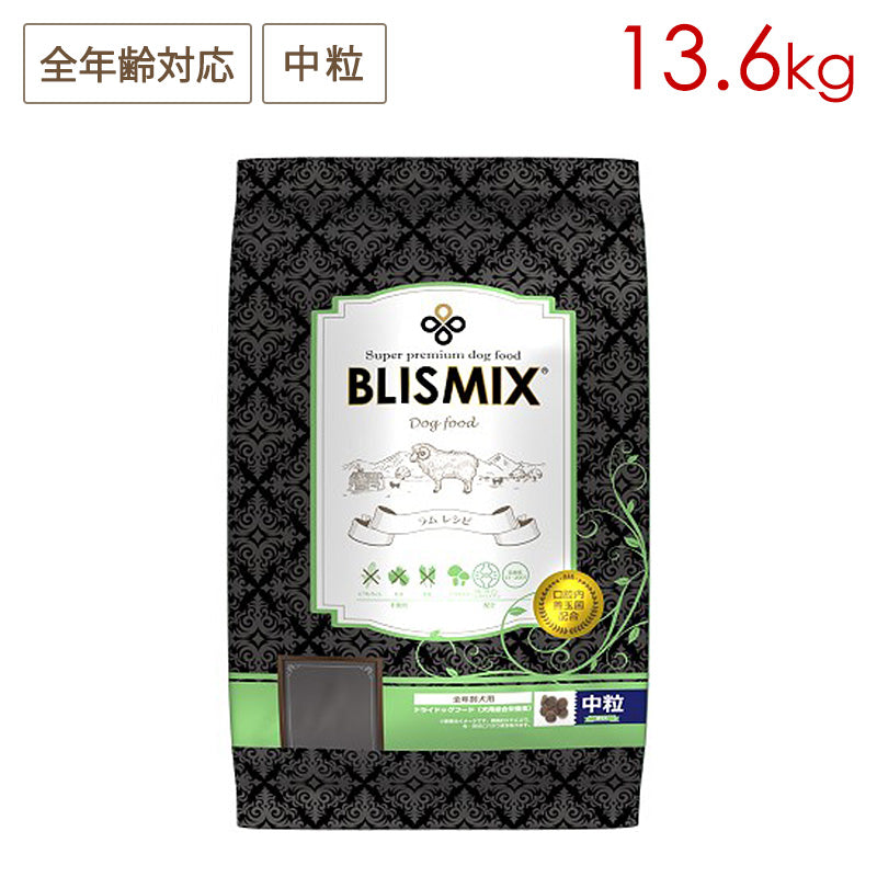 ブリスミックス ドッグ ラム 中粒 13.6kg 全犬種/全年齢用