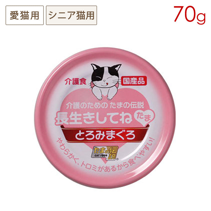 長生きしてね たま 介護のためのたまの伝説 70g STIサンヨー