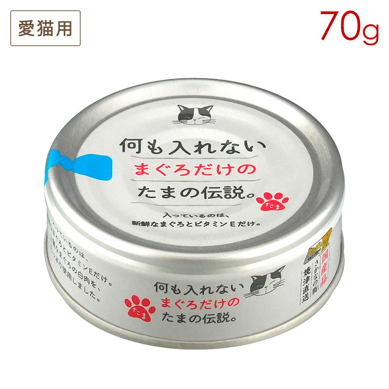 何も入れないまぐろだけのたまの伝説 70g STIサンヨー