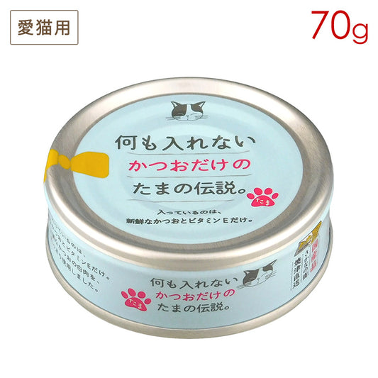 何も入れないかつおだけのたまの伝説 70g STIサンヨー