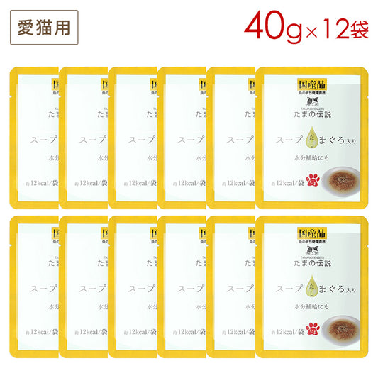 たまの伝説 スープ だし まぐろ入り 40g×12個セット STIサンヨー