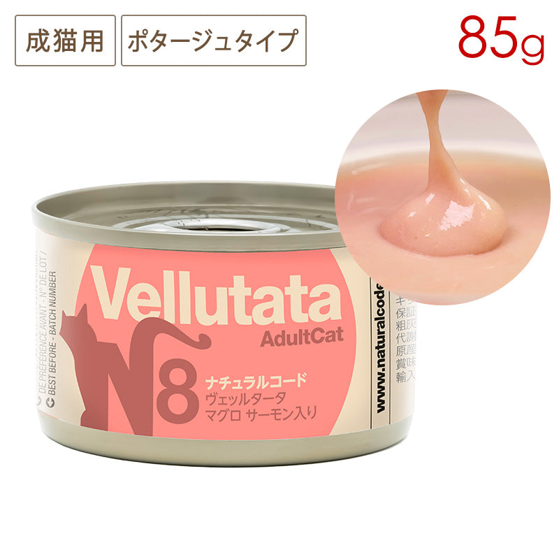 ナチュラルコード ヴェッルタータ N8 マグロ サーモン入り ポタージュスープタイプ 85g缶 成猫用