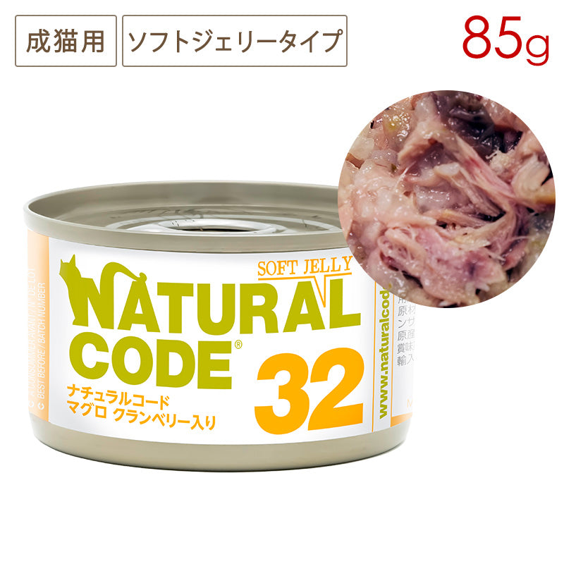 ナチュラルコード NC32 マグロ クランベリー入りソフトジェリータイプ 85g缶 成猫用