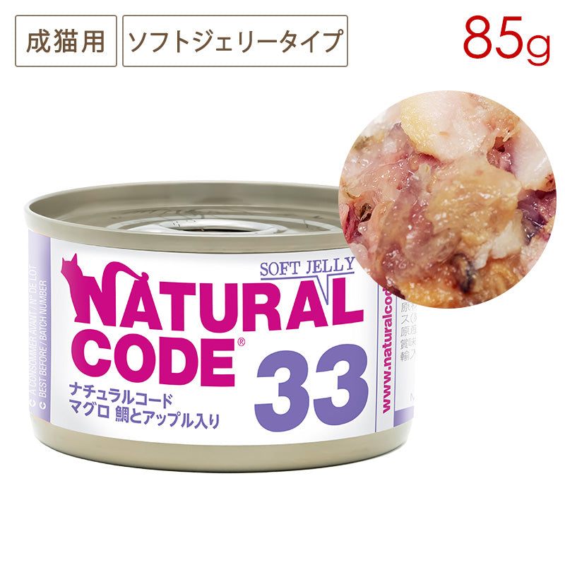 ナチュラルコード NC33 マグロ 鯛とアップル入りソフトジェリータイプ 85g缶 成猫用 (4/30まで特別価格)