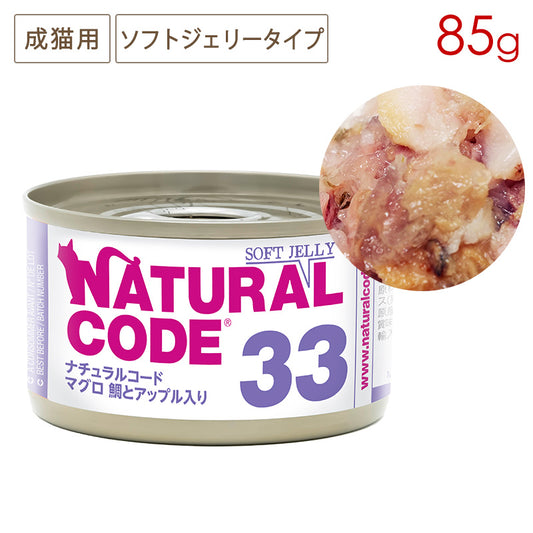 ナチュラルコード NC33 マグロ 鯛とアップル入りソフトジェリータイプ 85g缶 成猫用 (4/30まで特別価格)