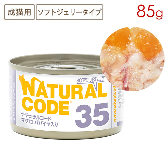 ナチュラルコード NC35 マグロ パパイヤ入りソフトジェリータイプ 85g缶 成猫用 (4/30まで特別価格)
