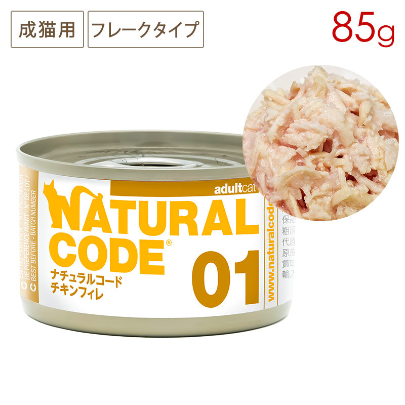 ナチュラルコード NC01 チキンフィレ クッキングウォータータイプ 85g缶 成猫用