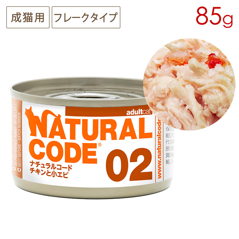ナチュラルコード NC02 チキンと小エビ クッキングウォータータイプ 85g缶 成猫用