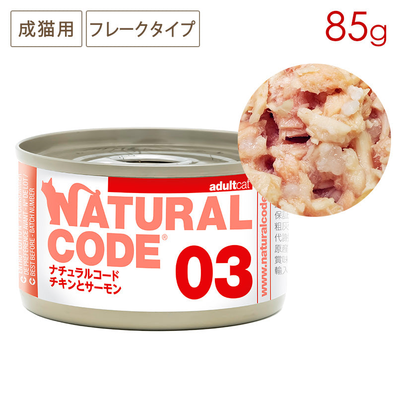 ナチュラルコード NC03 チキンとサーモン クッキングウォータータイプ 85g缶 成猫用
