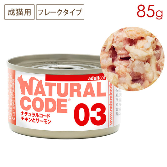 ナチュラルコード NC03 チキンとサーモン クッキングウォータータイプ 85g缶 成猫用 (4/30まで特別価格)