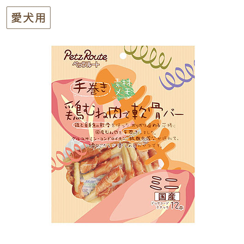 ペッツルート 素材メモ 鶏むね肉で軟骨バー ミニ 12本