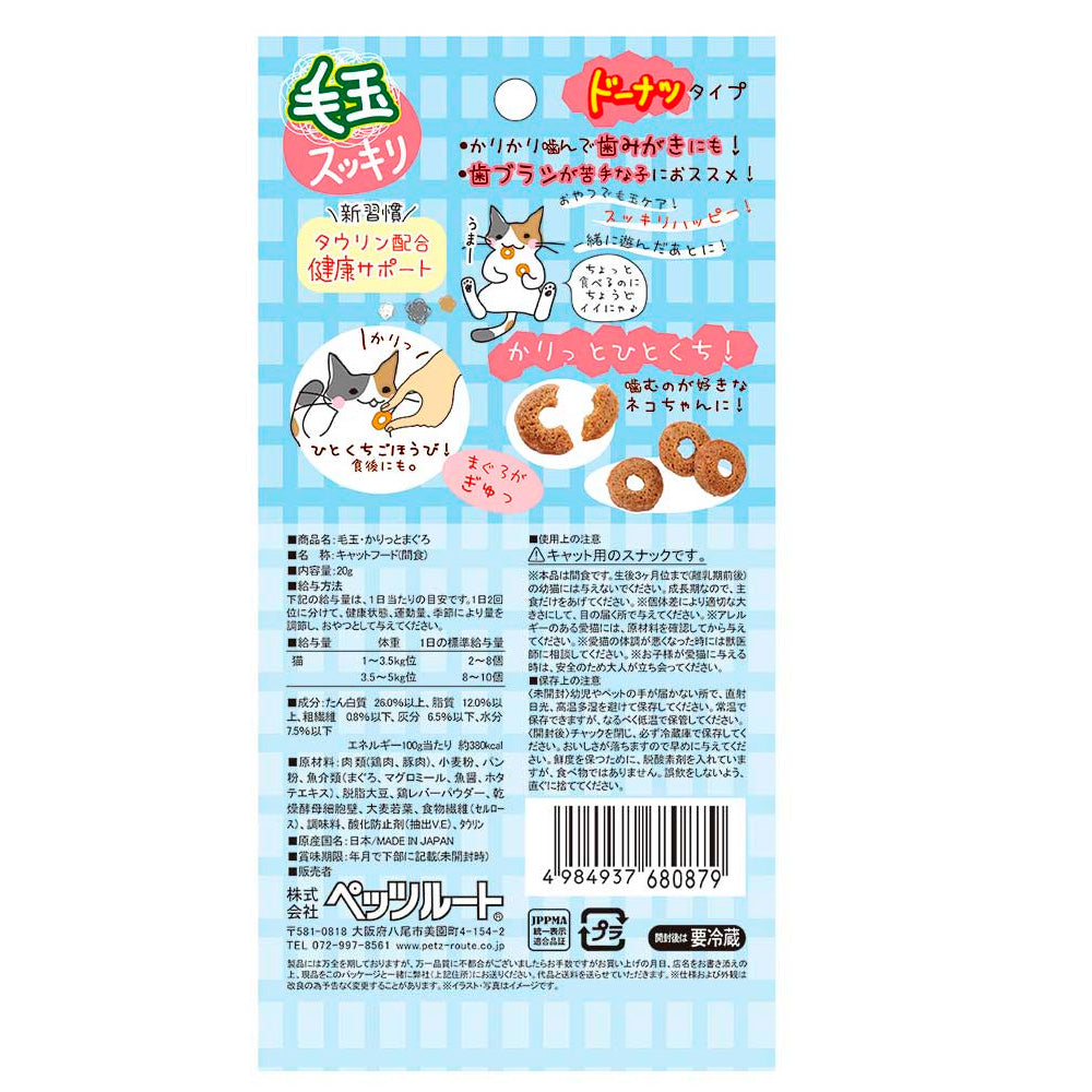 ペッツルート 毛玉スッキリ かりっとまぐろ 20g 猫用おやつ