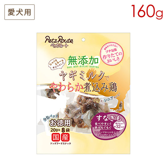 ペッツルート  無添加 煮込み鶏 すなぎも お徳用 160g