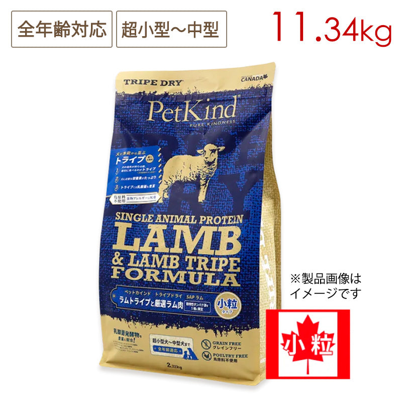 Pet Kind ペットカインド トライプドライ グリーンラムトライプSAP (小粒) 11.34kg 全年齢対応 超小型〜中型犬用  (取り寄せ/5営業日以内に発送予定)