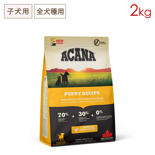 ACANA アカナ パピーレシピ 2kg 子犬用 全犬種用