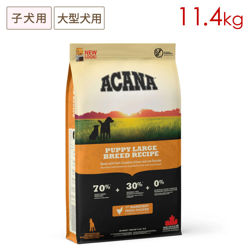 ACANA アカナ パピーラージブリードレシピ 11.4kg 子犬用 大型犬用