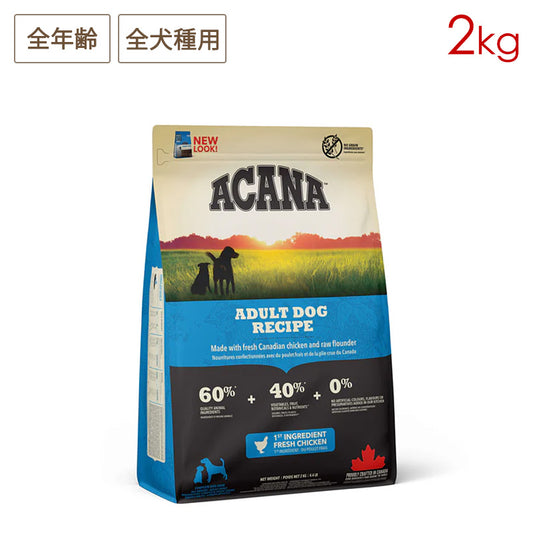 ACANA アカナ アダルトドッグレシピ 2kg 全年齢用 全犬種用