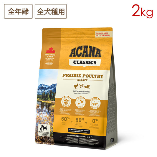 ACANA アカナ プレイリーポートリーレシピ 2kg 全年齢用 全犬種用