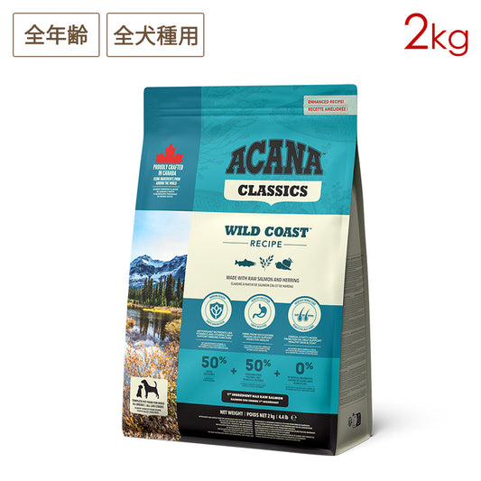 ACANA アカナ ワイルドコーストレシピ 2kg 全年齢用 全犬種用