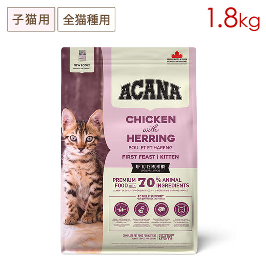 ACANA アカナ ファーストフィーストキャット 1.8kg 子猫用 (取り寄せ/5営業日以内に発送予定)